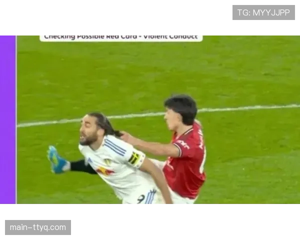 曼联1-2利兹联，利桑德罗拉扯勒温头发被直红罚下引发判罚争议